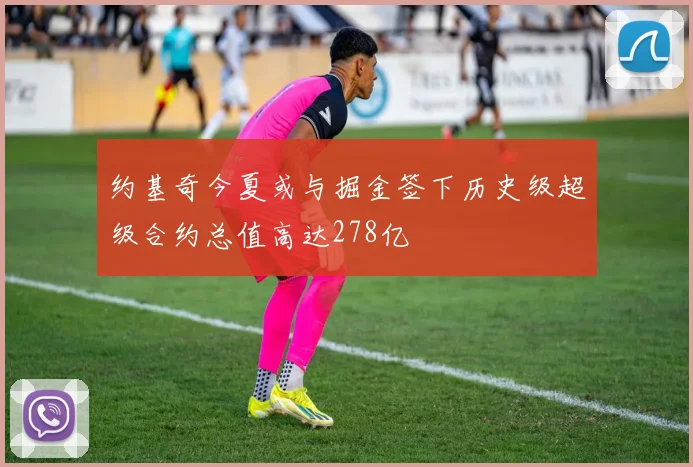 约基奇今夏或与掘金签下历史级超级合约总值高达278亿