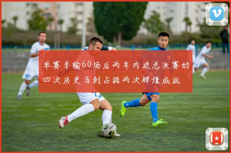 单赛季输60场后两年内进总决赛的四次历史马刺占据两次辉煌成就