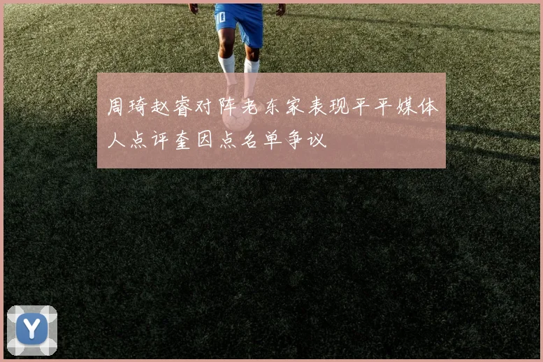 周琦赵睿对阵老东家表现平平媒体人点评奎因点名单争议