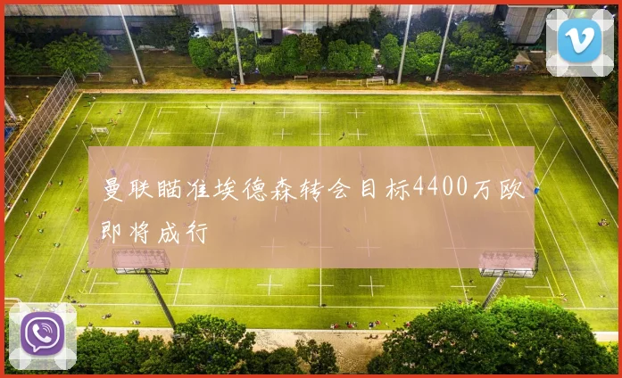 曼联瞄准埃德森转会目标4400万欧即将成行