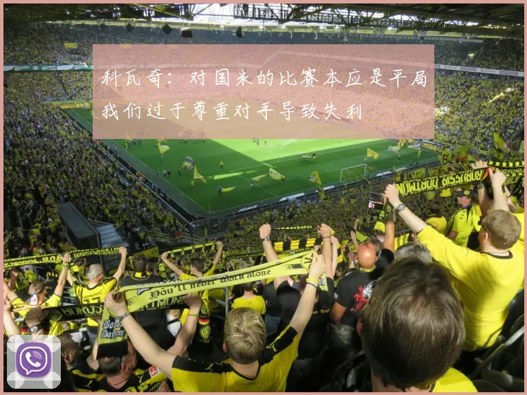 科瓦奇：对国米的比赛本应是平局我们过于尊重对手导致失利