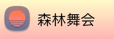 森林舞会 Logo